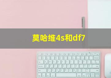 莫哈维4s和df7