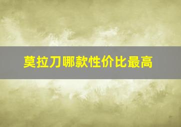 莫拉刀哪款性价比最高