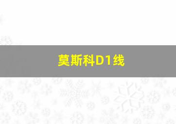 莫斯科D1线