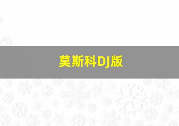 莫斯科DJ版