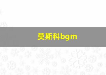 莫斯科bgm