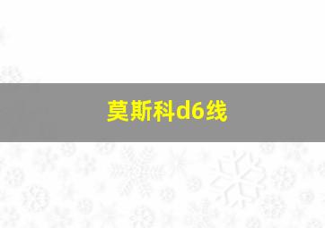 莫斯科d6线