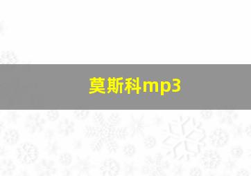 莫斯科mp3