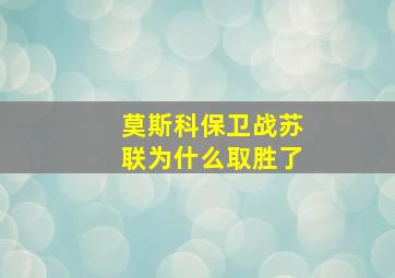 莫斯科保卫战苏联为什么取胜了