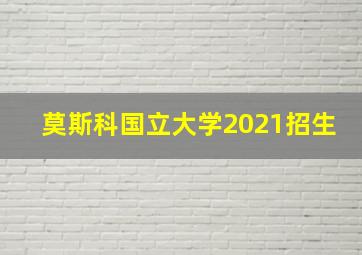 莫斯科国立大学2021招生