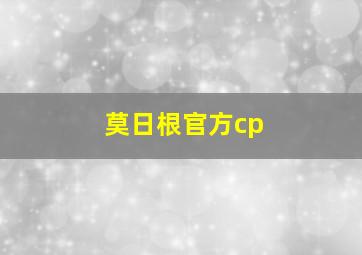 莫日根官方cp