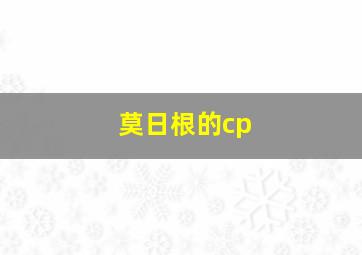 莫日根的cp