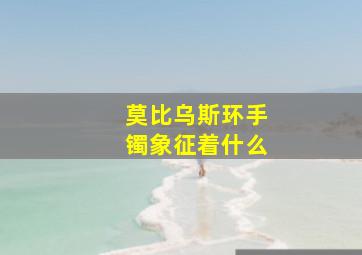 莫比乌斯环手镯象征着什么