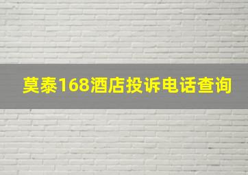 莫泰168酒店投诉电话查询