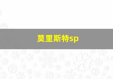 莫里斯特sp