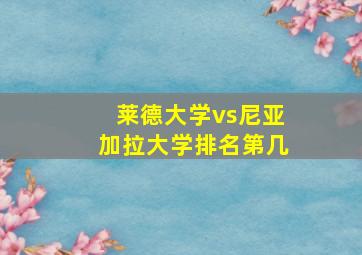 莱德大学vs尼亚加拉大学排名第几