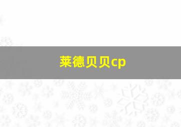 莱德贝贝cp