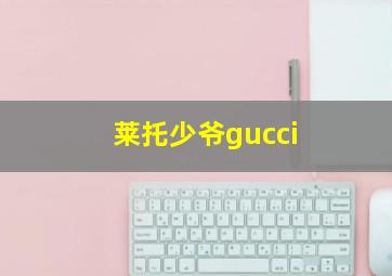 莱托少爷gucci