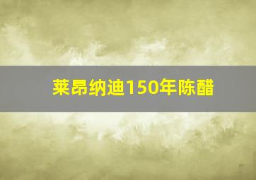 莱昂纳迪150年陈醋