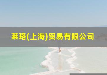 莱珞(上海)贸易有限公司