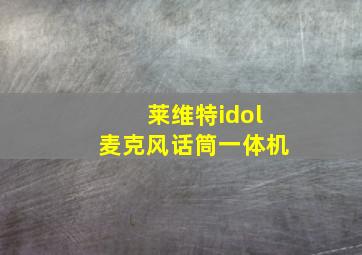 莱维特idol麦克风话筒一体机