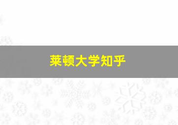 莱顿大学知乎