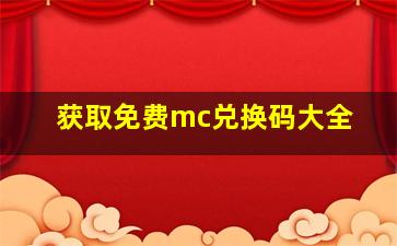 获取免费mc兑换码大全