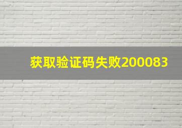 获取验证码失败200083