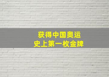 获得中国奥运史上第一枚金牌