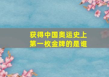 获得中国奥运史上第一枚金牌的是谁