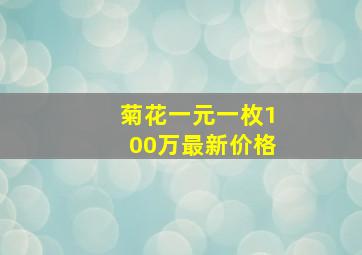 菊花一元一枚100万最新价格