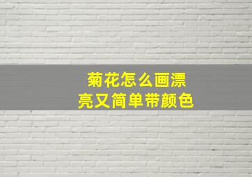 菊花怎么画漂亮又简单带颜色