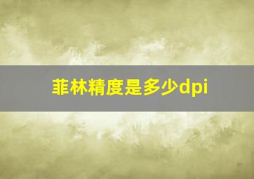 菲林精度是多少dpi