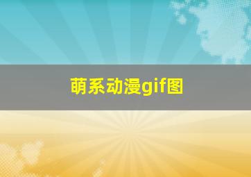 萌系动漫gif图