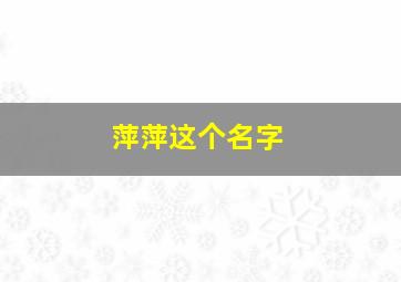 萍萍这个名字