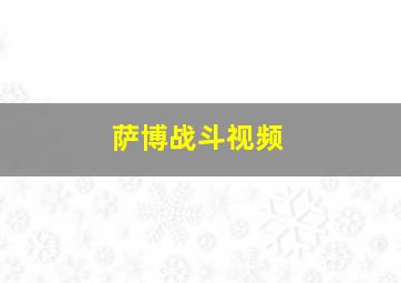 萨博战斗视频