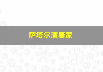 萨塔尔演奏家