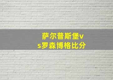 萨尔普斯堡vs罗森博格比分