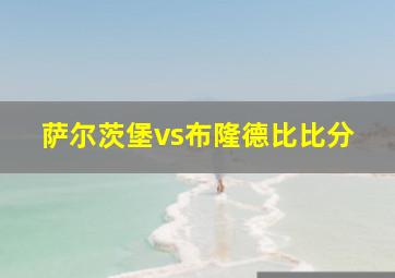 萨尔茨堡vs布隆德比比分