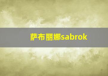 萨布丽娜sabrok