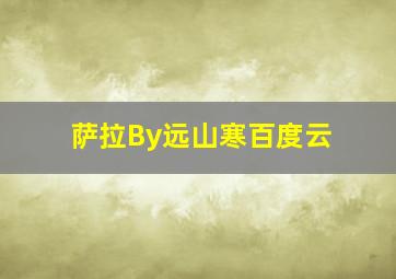 萨拉By远山寒百度云