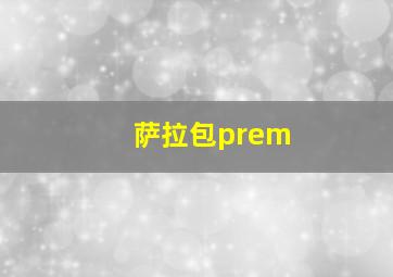 萨拉包prem