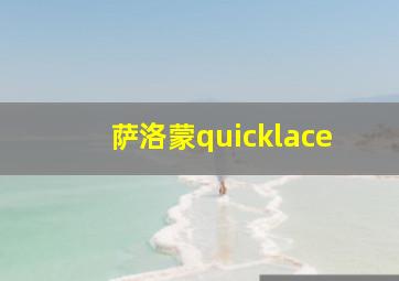 萨洛蒙quicklace