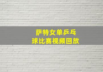 萨特女单乒乓球比赛视频回放