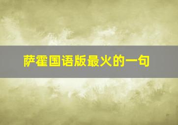 萨霍国语版最火的一句