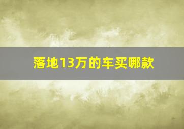 落地13万的车买哪款