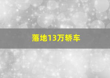 落地13万轿车