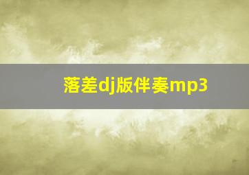 落差dj版伴奏mp3