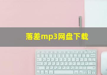 落差mp3网盘下载