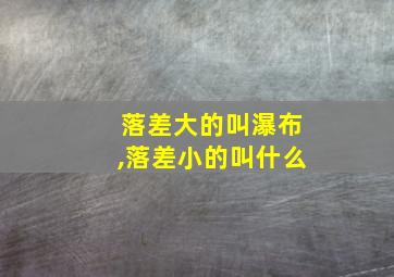 落差大的叫瀑布,落差小的叫什么