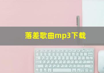 落差歌曲mp3下载