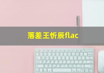 落差王忻辰flac