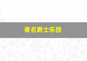 著名爵士乐团