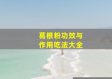 葛根粉功效与作用吃法大全