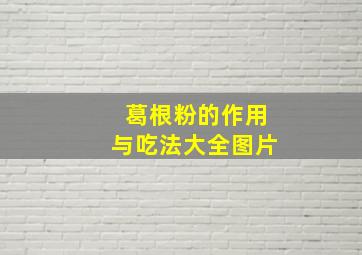 葛根粉的作用与吃法大全图片